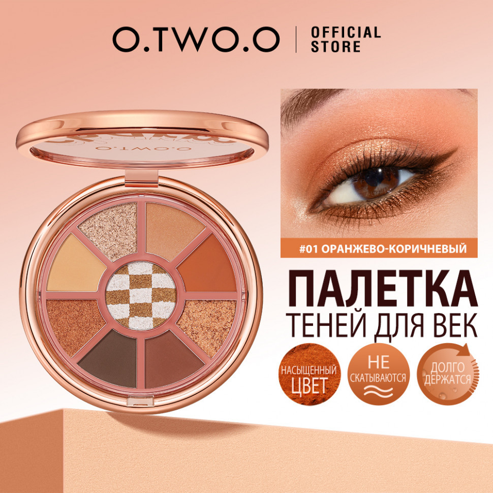 Палетка теней для век O.TWO.O 9 цветов SC066 №01 Оранжево-коричневый